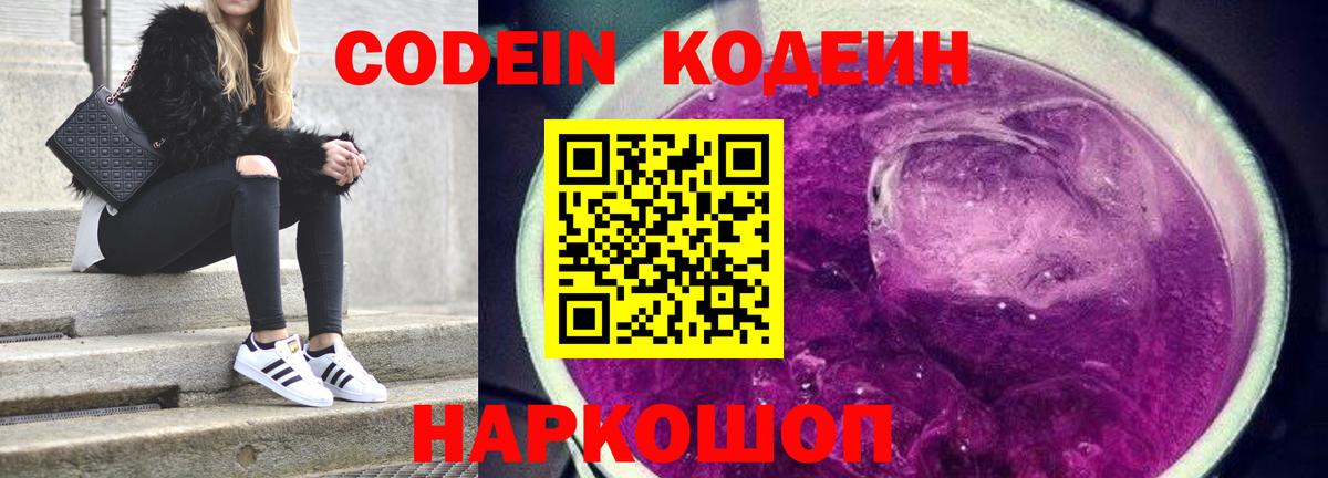 Кодеиновый сироп Lean Purple Drank  Codein Purple Drank  Вход с VPN  Рузаевка 