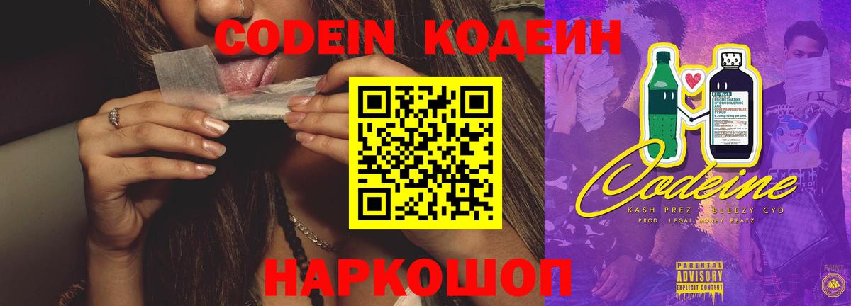 Codein напиток Lean (лин) Рузаевка